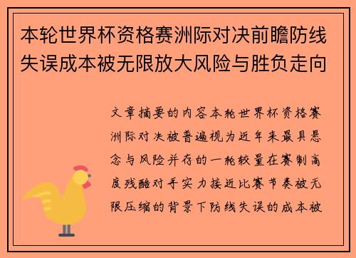 本轮世界杯资格赛洲际对决前瞻防线失误成本被无限放大风险与胜负走向