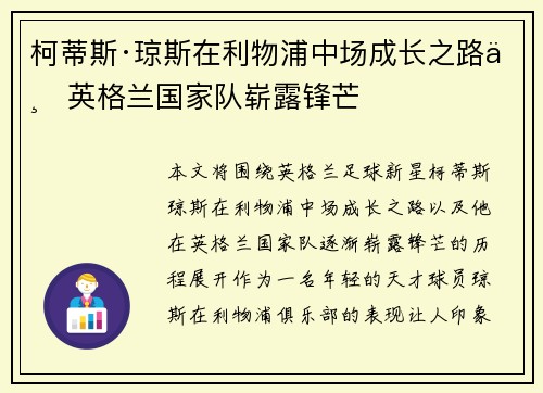 柯蒂斯·琼斯在利物浦中场成长之路与英格兰国家队崭露锋芒