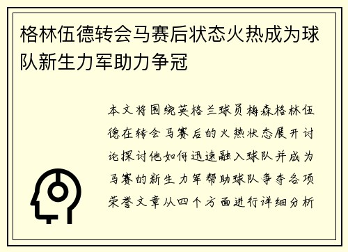 格林伍德转会马赛后状态火热成为球队新生力军助力争冠