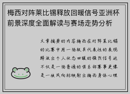梅西对阵莱比锡释放回暖信号亚洲杯前景深度全面解读与赛场走势分析