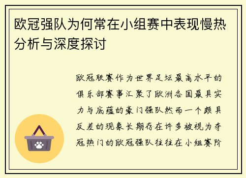 欧冠强队为何常在小组赛中表现慢热分析与深度探讨