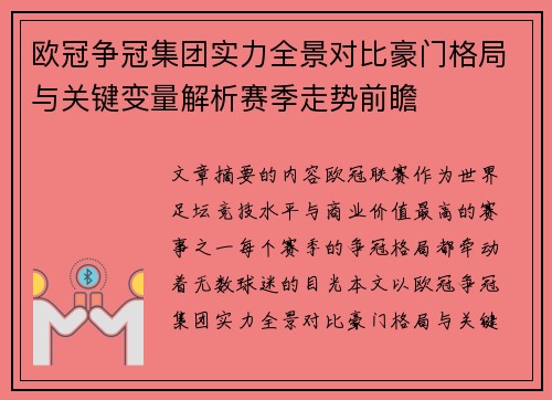 欧冠争冠集团实力全景对比豪门格局与关键变量解析赛季走势前瞻