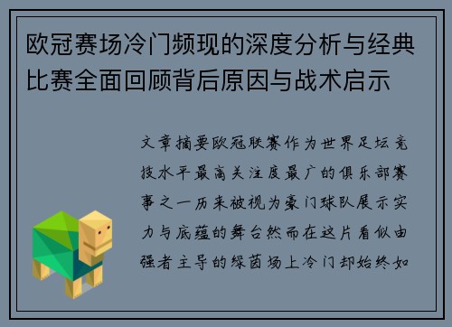 欧冠赛场冷门频现的深度分析与经典比赛全面回顾背后原因与战术启示