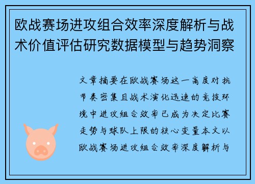 欧战赛场进攻组合效率深度解析与战术价值评估研究数据模型与趋势洞察