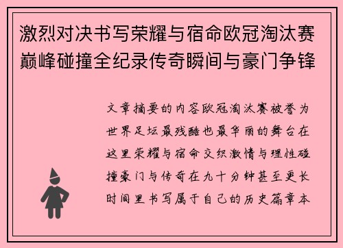 激烈对决书写荣耀与宿命欧冠淘汰赛巅峰碰撞全纪录传奇瞬间与豪门争锋史 激烈对决书写荣耀与宿命欧冠淘汰赛巅峰碰撞全纪录传奇瞬间与豪门争锋史