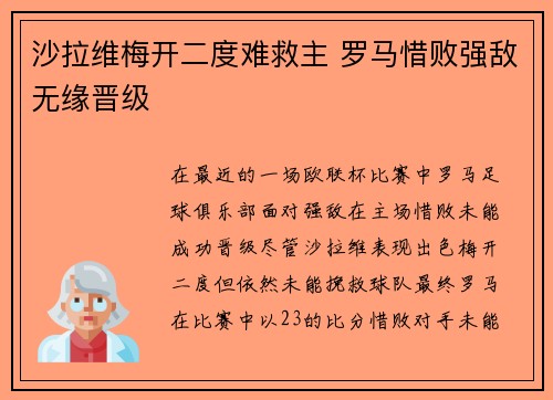沙拉维梅开二度难救主 罗马惜败强敌无缘晋级