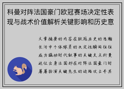 科曼对阵法国豪门欧冠赛场决定性表现与战术价值解析关键影响和历史意义