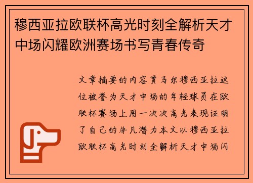 穆西亚拉欧联杯高光时刻全解析天才中场闪耀欧洲赛场书写青春传奇 穆西亚拉欧联杯高光时刻全解析天才中场闪耀欧洲赛场书写青春传奇