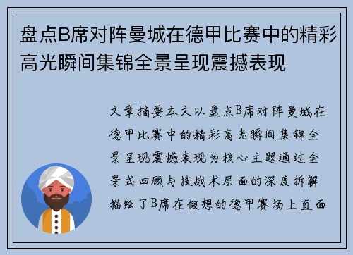 盘点B席对阵曼城在德甲比赛中的精彩高光瞬间集锦全景呈现震撼表现