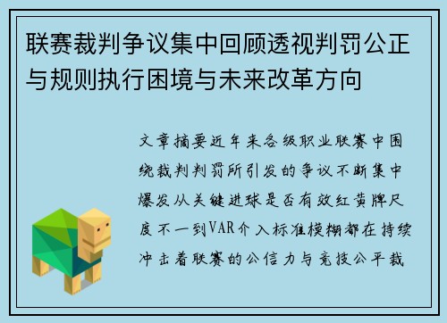 联赛裁判争议集中回顾透视判罚公正与规则执行困境与未来改革方向 联赛裁判争议集中回顾透视判罚公正与规则执行困境与未来改革方向