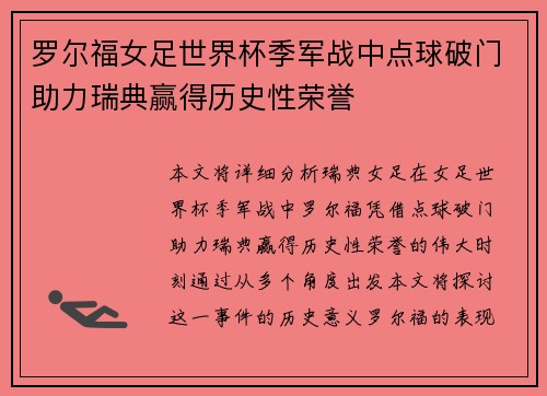 罗尔福女足世界杯季军战中点球破门助力瑞典赢得历史性荣誉 罗尔福女足世界杯季军战中点球破门助力瑞典赢得历史性荣誉