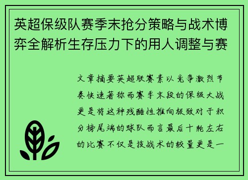 英超保级队赛季末抢分策略与战术博弈全解析生存压力下的用人调整与赛程应对