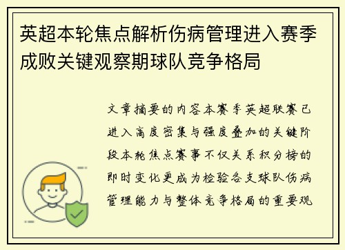 英超本轮焦点解析伤病管理进入赛季成败关键观察期球队竞争格局
