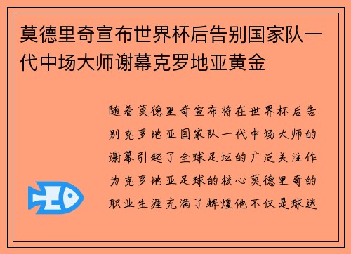 莫德里奇宣布世界杯后告别国家队一代中场大师谢幕克罗地亚黄金 莫德里奇宣布世界杯后告别国家队一代中场大师谢幕克罗地亚黄金