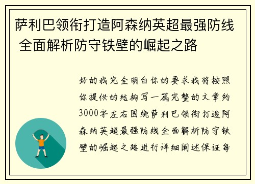 萨利巴领衔打造阿森纳英超最强防线 全面解析防守铁壁的崛起之路 萨利巴领衔打造阿森纳英超最强防线 全面解析防守铁壁的崛起之路