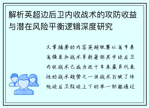 解析英超边后卫内收战术的攻防收益与潜在风险平衡逻辑深度研究 解析英超边后卫内收战术的攻防收益与潜在风险平衡逻辑深度研究