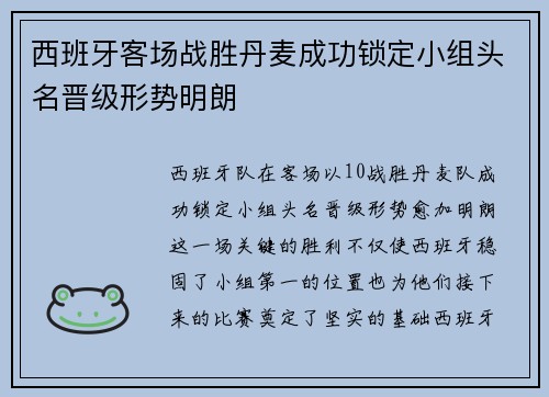 西班牙客场战胜丹麦成功锁定小组头名晋级形势明朗 西班牙客场战胜丹麦成功锁定小组头名晋级形势明朗
