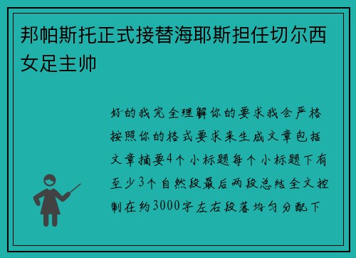 邦帕斯托正式接替海耶斯担任切尔西女足主帅 邦帕斯托正式接替海耶斯担任切尔西女足主帅