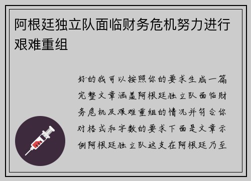 阿根廷独立队面临财务危机努力进行艰难重组