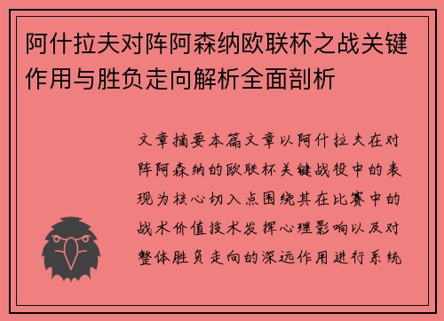 阿什拉夫对阵阿森纳欧联杯之战关键作用与胜负走向解析全面剖析