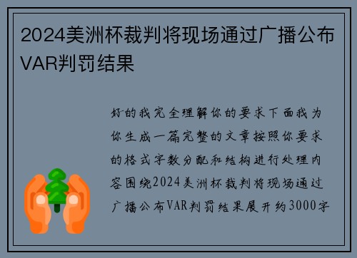 2024美洲杯裁判将现场通过广播公布VAR判罚结果