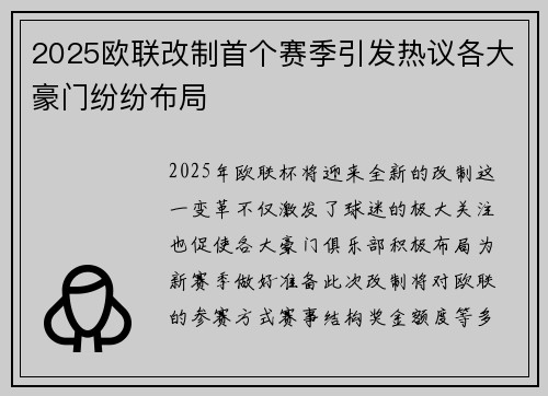 2025欧联改制首个赛季引发热议各大豪门纷纷布局
