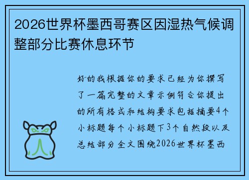 2026世界杯墨西哥赛区因湿热气候调整部分比赛休息环节