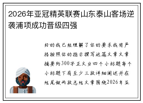 2026年亚冠精英联赛山东泰山客场逆袭浦项成功晋级四强