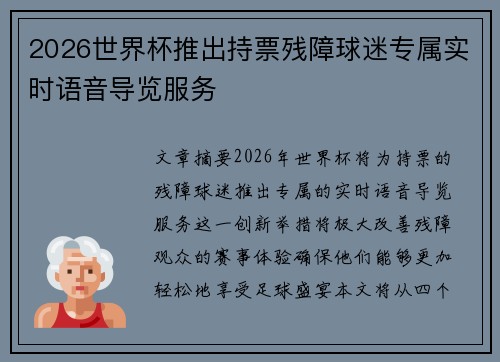 2026世界杯推出持票残障球迷专属实时语音导览服务