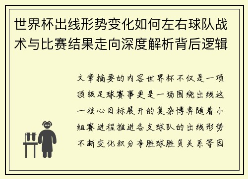 世界杯出线形势变化如何左右球队战术与比赛结果走向深度解析背后逻辑