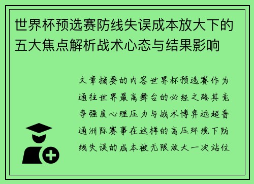 世界杯预选赛防线失误成本放大下的五大焦点解析战术心态与结果影响 世界杯预选赛防线失误成本放大下的五大焦点解析战术心态与结果影响