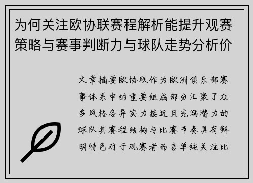 为何关注欧协联赛程解析能提升观赛策略与赛事判断力与球队走势分析价值