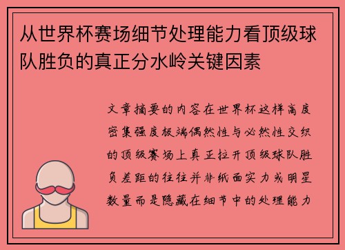 从世界杯赛场细节处理能力看顶级球队胜负的真正分水岭关键因素