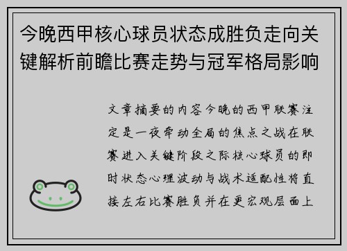 今晚西甲核心球员状态成胜负走向关键解析前瞻比赛走势与冠军格局影响