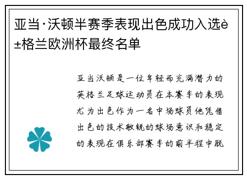 亚当·沃顿半赛季表现出色成功入选英格兰欧洲杯最终名单 亚当·沃顿半赛季表现出色成功入选英格兰欧洲杯最终名单
