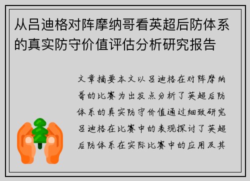 从吕迪格对阵摩纳哥看英超后防体系的真实防守价值评估分析研究报告 从吕迪格对阵摩纳哥看英超后防体系的真实防守价值评估分析研究报告