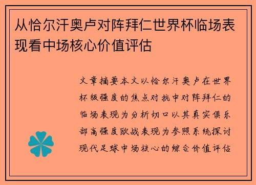 从恰尔汗奥卢对阵拜仁世界杯临场表现看中场核心价值评估