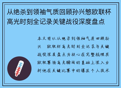从绝杀到领袖气质回顾孙兴慜欧联杯高光时刻全记录关键战役深度盘点