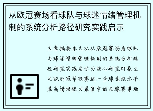从欧冠赛场看球队与球迷情绪管理机制的系统分析路径研究实践启示