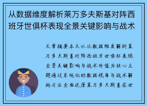 从数据维度解析莱万多夫斯基对阵西班牙世俱杯表现全景关键影响与战术价值