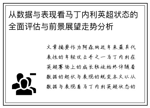 从数据与表现看马丁内利英超状态的全面评估与前景展望走势分析