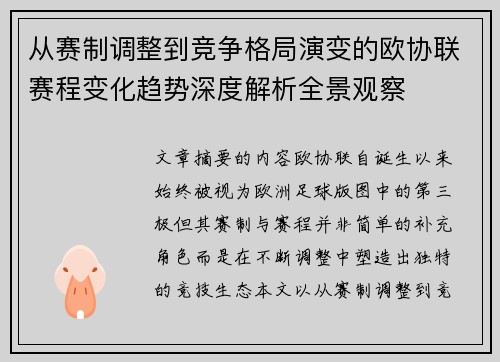 从赛制调整到竞争格局演变的欧协联赛程变化趋势深度解析全景观察