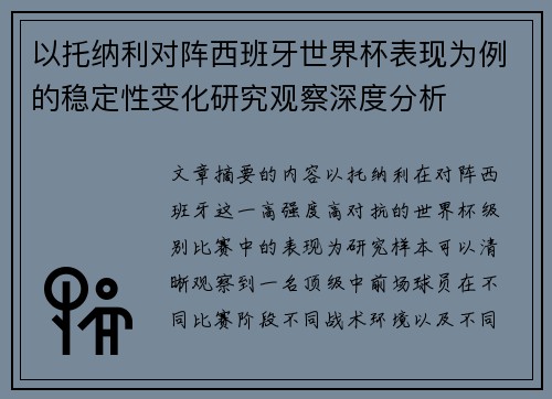 以托纳利对阵西班牙世界杯表现为例的稳定性变化研究观察深度分析