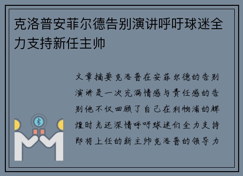 克洛普安菲尔德告别演讲呼吁球迷全力支持新任主帅