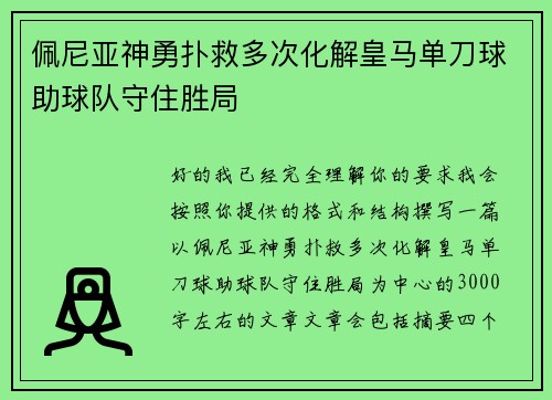 佩尼亚神勇扑救多次化解皇马单刀球助球队守住胜局
