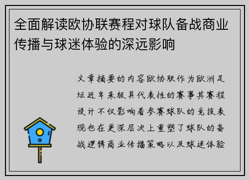 全面解读欧协联赛程对球队备战商业传播与球迷体验的深远影响 全面解读欧协联赛程对球队备战商业传播与球迷体验的深远影响