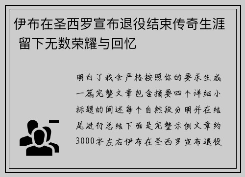 伊布在圣西罗宣布退役结束传奇生涯 留下无数荣耀与回忆
