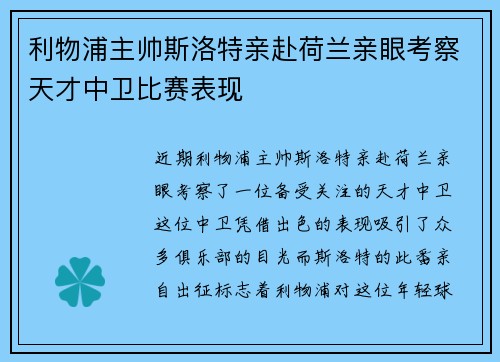 利物浦主帅斯洛特亲赴荷兰亲眼考察天才中卫比赛表现 利物浦主帅斯洛特亲赴荷兰亲眼考察天才中卫比赛表现